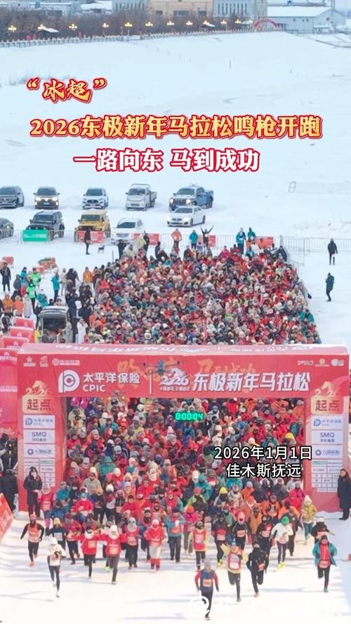 2026东极新年马拉松鸣枪开赛 2026东极新年马拉松鸣枪开赛