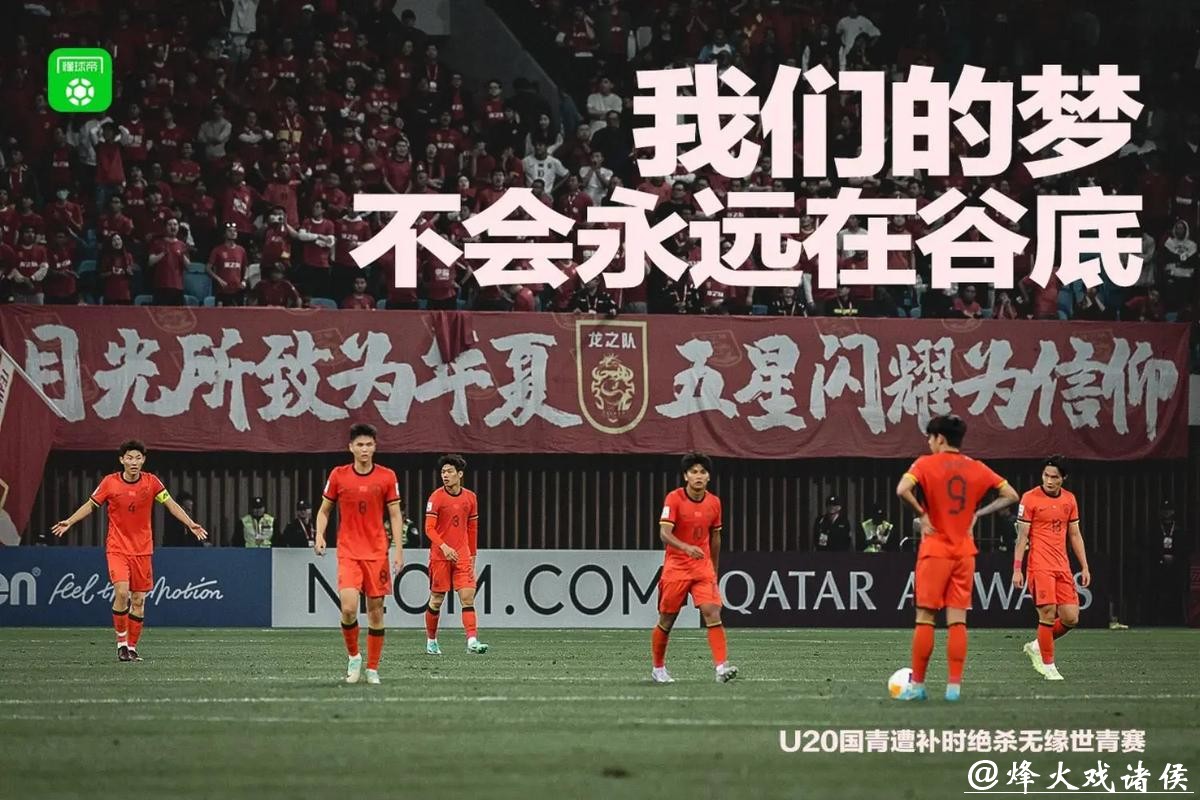 新民场外音｜关尹：U23国足只会踢丑陋足球？赢球才永远是球场的第一法则